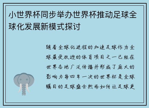 小世界杯同步举办世界杯推动足球全球化发展新模式探讨