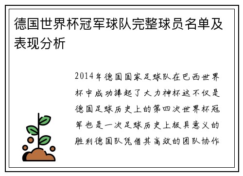德国世界杯冠军球队完整球员名单及表现分析