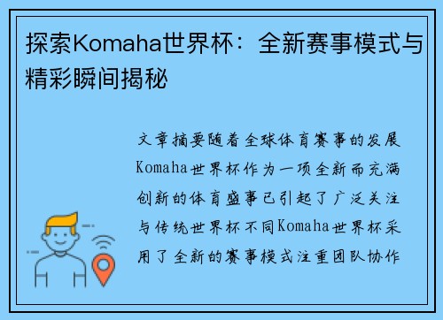 探索Komaha世界杯：全新赛事模式与精彩瞬间揭秘