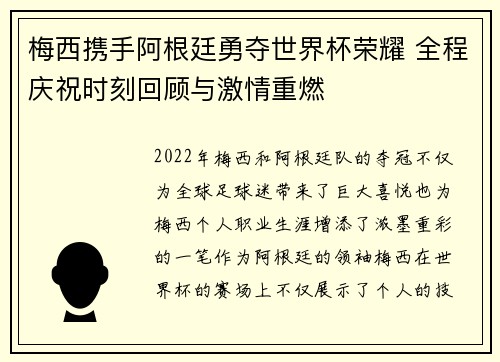 梅西携手阿根廷勇夺世界杯荣耀 全程庆祝时刻回顾与激情重燃