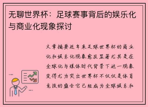 无聊世界杯：足球赛事背后的娱乐化与商业化现象探讨