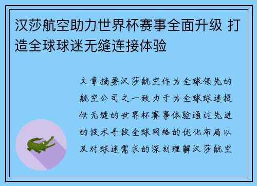 汉莎航空助力世界杯赛事全面升级 打造全球球迷无缝连接体验