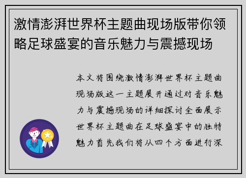 激情澎湃世界杯主题曲现场版带你领略足球盛宴的音乐魅力与震撼现场
