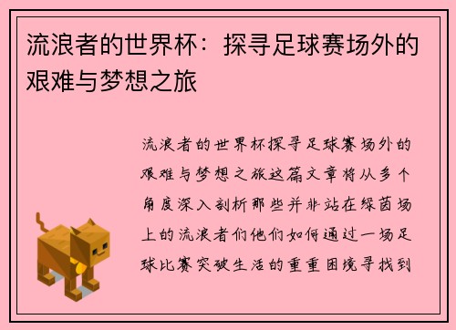 流浪者的世界杯：探寻足球赛场外的艰难与梦想之旅
