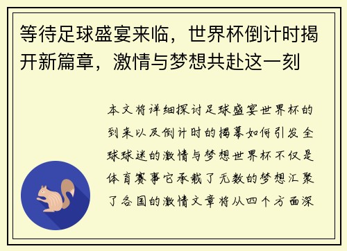 等待足球盛宴来临，世界杯倒计时揭开新篇章，激情与梦想共赴这一刻