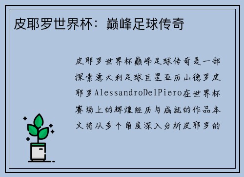皮耶罗世界杯：巅峰足球传奇