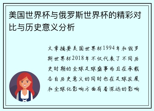 美国世界杯与俄罗斯世界杯的精彩对比与历史意义分析