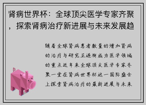 肾病世界杯：全球顶尖医学专家齐聚，探索肾病治疗新进展与未来发展趋势