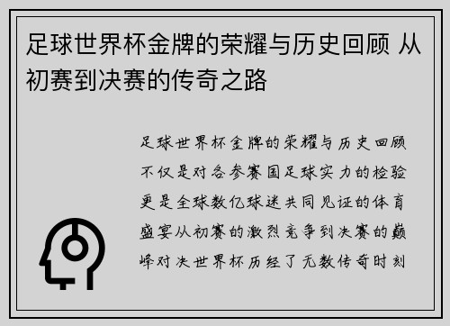 足球世界杯金牌的荣耀与历史回顾 从初赛到决赛的传奇之路