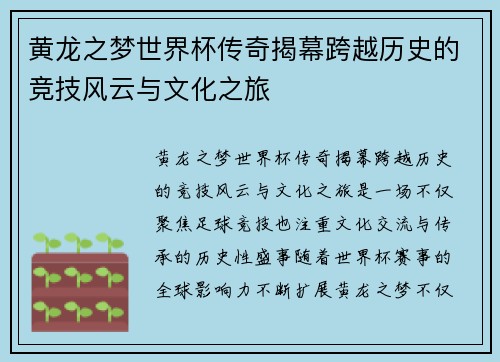 黄龙之梦世界杯传奇揭幕跨越历史的竞技风云与文化之旅